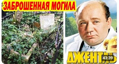 Могилы «Джентльменов удачи»